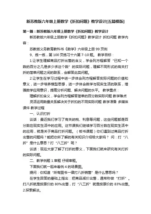 新苏教版六年级上册数学《折扣问题》教学设计[五篇模版]