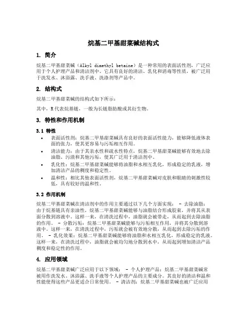 烷基二甲基甜菜碱结构式