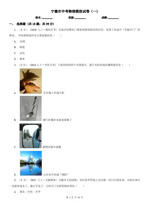 宁德市中考物理模拟试卷(一)