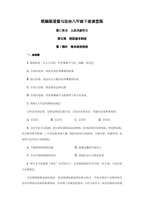 八年级下学期道德与法治根本政治制度随堂练习题