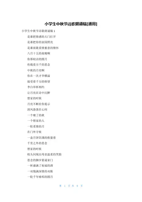 小学生中秋节诗歌朗诵稿[通用]