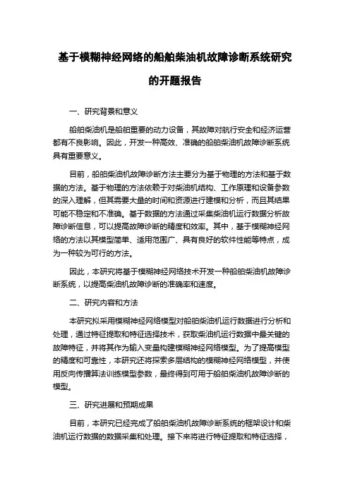基于模糊神经网络的船舶柴油机故障诊断系统研究的开题报告