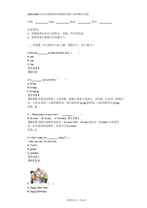 2023-2024学年河南南阳科普版四年级下英语期中试卷(真题及答案)