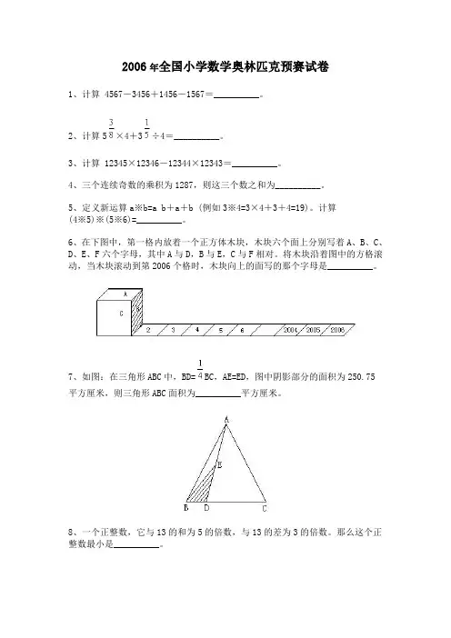 2006年小学数学奥林匹克预赛、决赛试卷