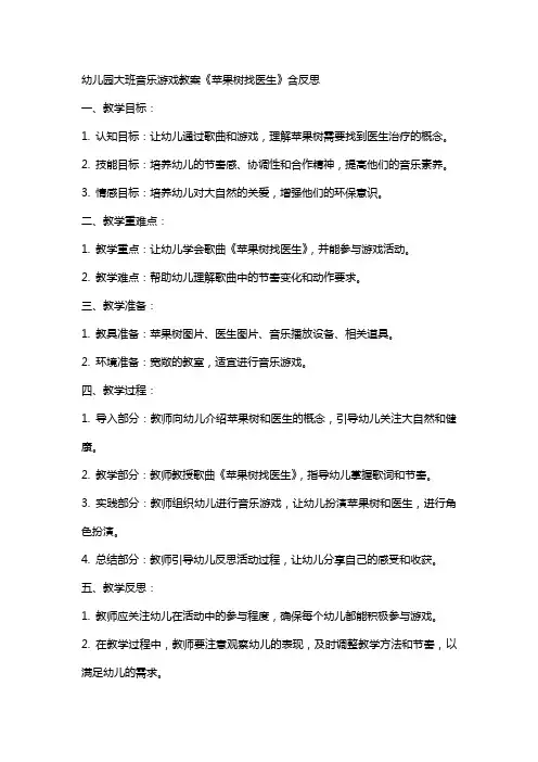 幼儿园大班音乐游戏教案《苹果树找医生》含反思