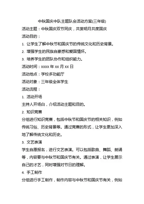 中秋国庆中队主题队会活动方案(三年级)
