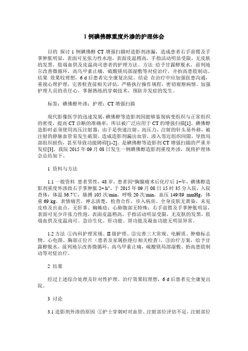 1例碘佛醇重度外渗的护理体会