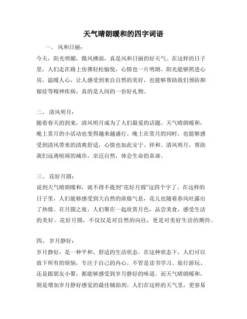 天气晴朗暖和的四字词语