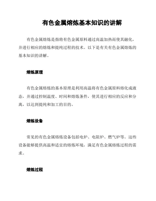 有色金属熔炼基本知识的讲解
