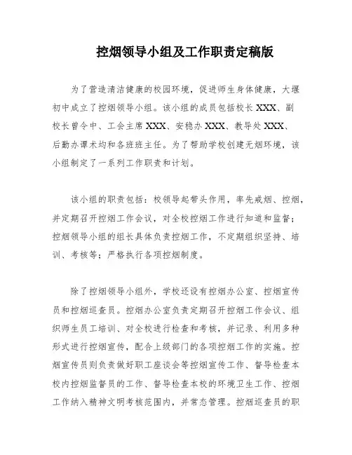 控烟领导小组及工作职责定稿版