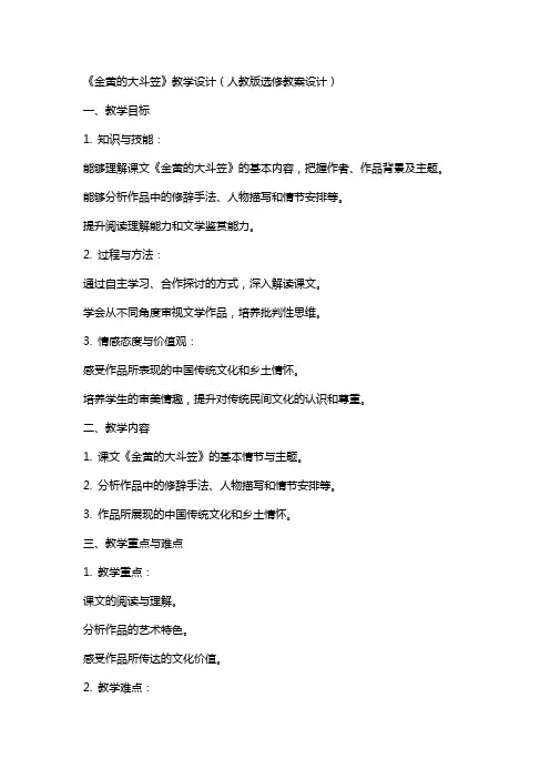《金黄的大斗笠》教学设计(人教版选修教案设计)