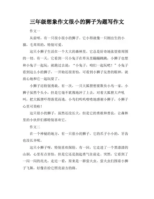三年级想象作文很小的狮子为题写作文