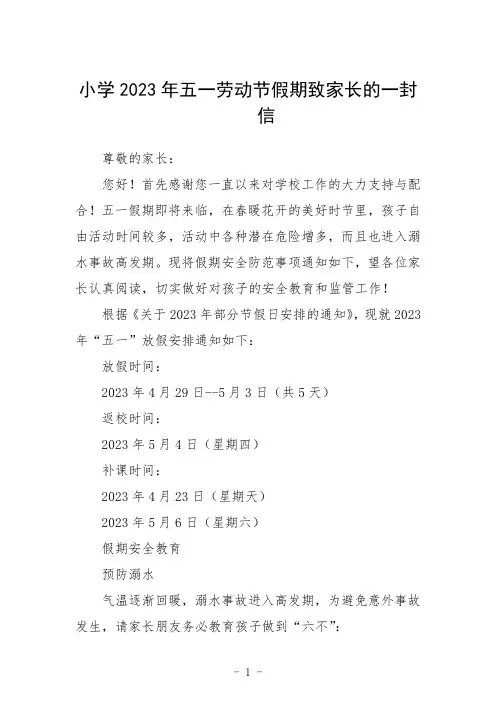小学2023年五一劳动节假期致家长的一封信范文3篇