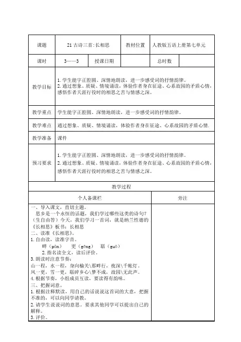 部编版五年级语文上册第七单元第21课《古诗三首：长相思》教案(集体备课)