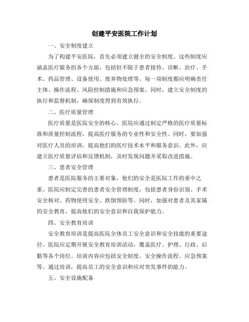 创建平安医院工作计划