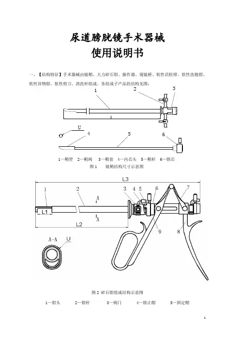 尿道膀胱镜手术器械使用说明书