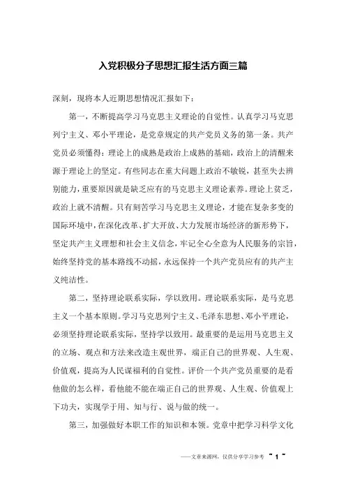 入党积极分子思想汇报生活方面三篇
