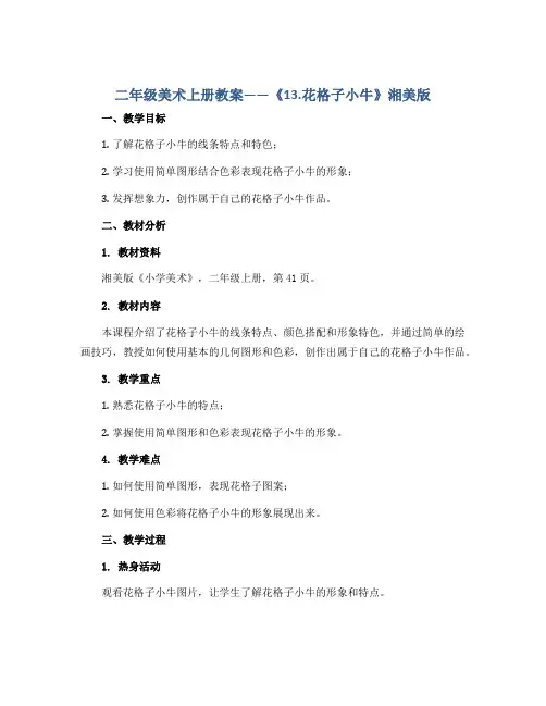二年级美术上册教案-《13.花格子小牛》湘美版