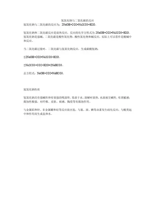 氢氧化钠与二氧化碳的反应