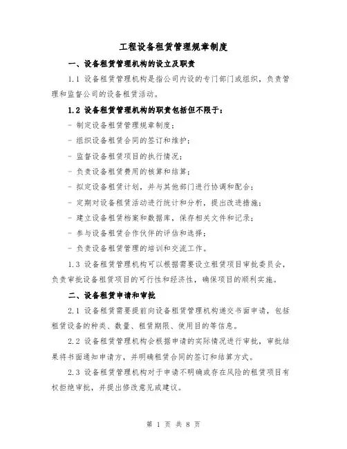 工程设备租赁管理规章制度（4篇）