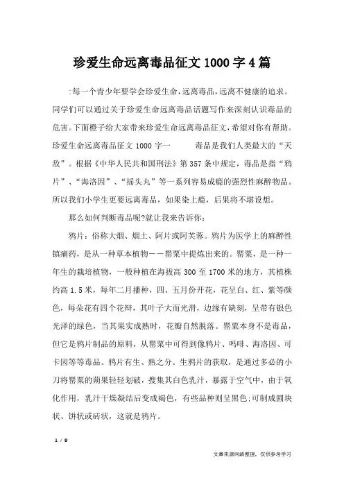 珍爱生命远离毒品征文1000字4篇_作文专题
