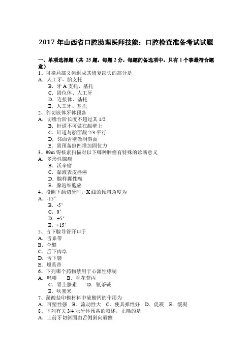 2017年山西省口腔助理医师技能：口腔检查准备考试试题