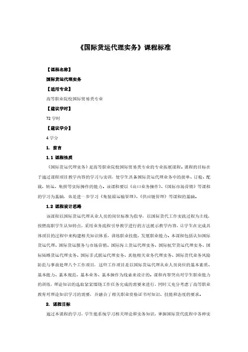 《国际货运代理实务》中文课程标准.