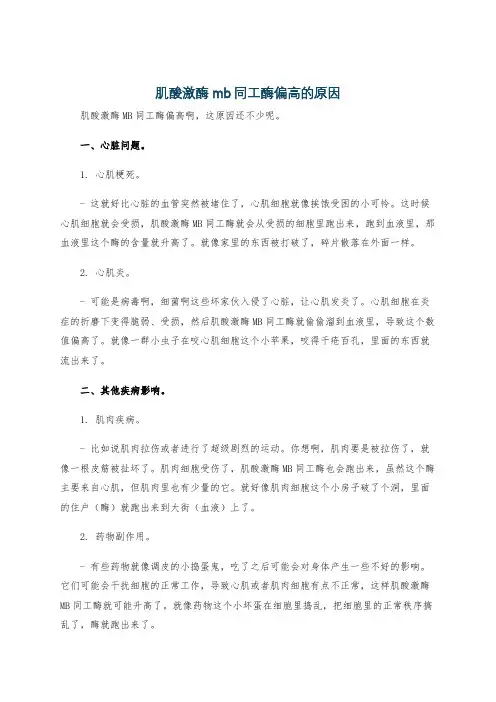 肌酸激酶mb同工酶偏高的原因