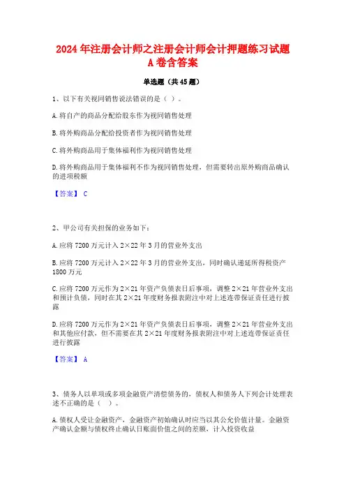 2024年注册会计师之注册会计师会计押题练习试题A卷含答案