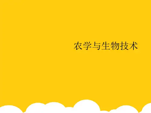 【实用】农学与生物技术PPT资料