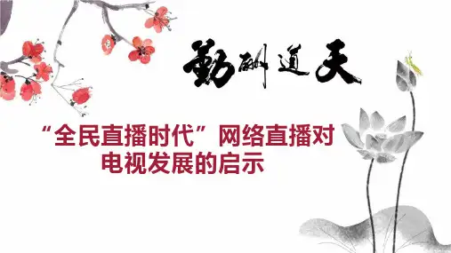 “全民直播时代”网络直播对电视发展的启示