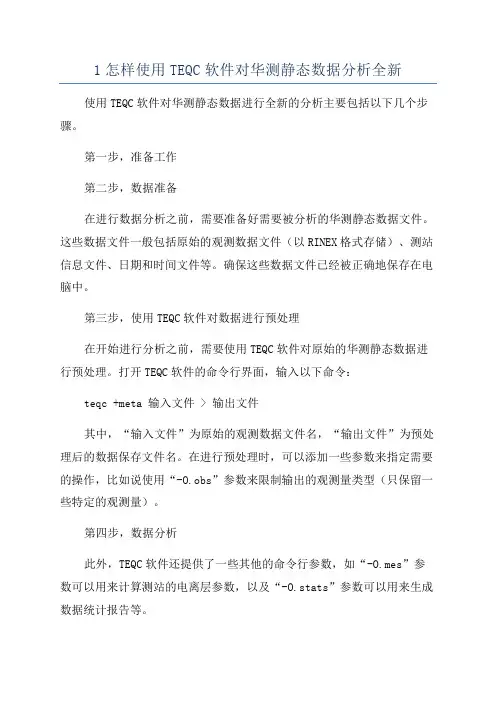 1怎样使用TEQC软件对华测静态数据分析全新