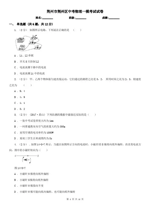 荆州市荆州区中考物理一模考试试卷