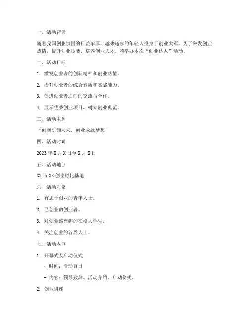创业达人活动策划方案模板