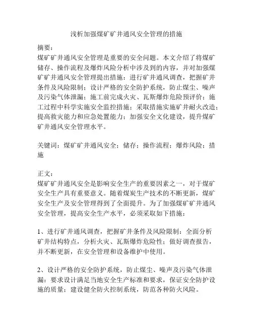 加强煤矿矿井通风安全管理的措施