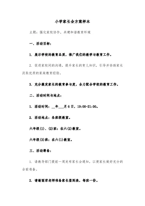 小学家长会方案样本（三篇）