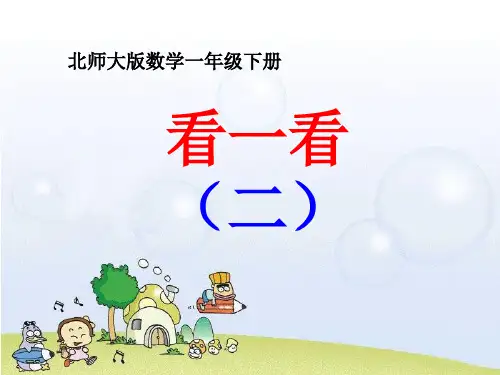 最新北师大版一年级数学下册《看一看(二)》精品课件