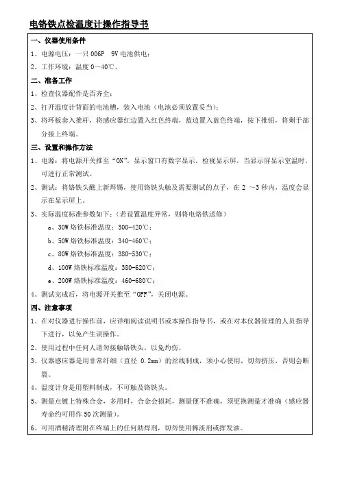 电铬铁点检温度计操作指导书