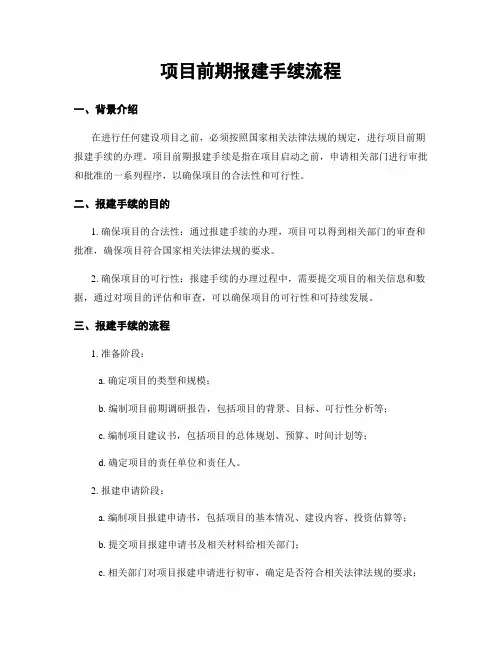 项目前期报建手续流程