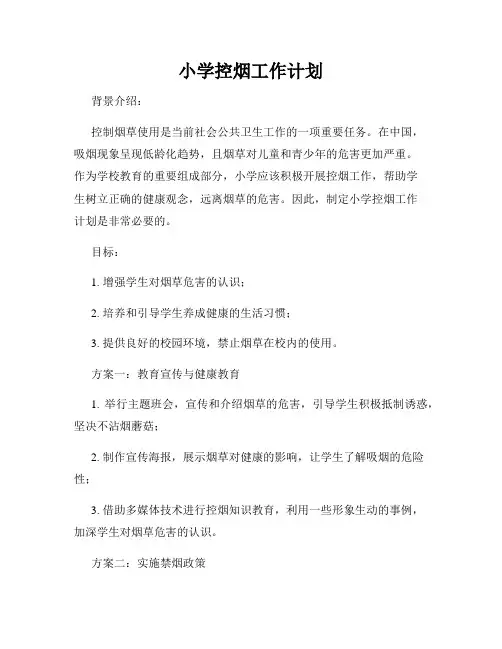 小学控烟工作计划