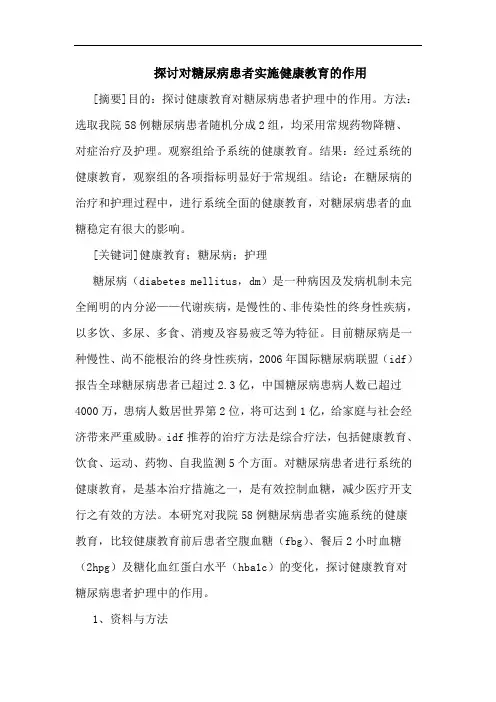 对糖尿病患者实施健康教育作用