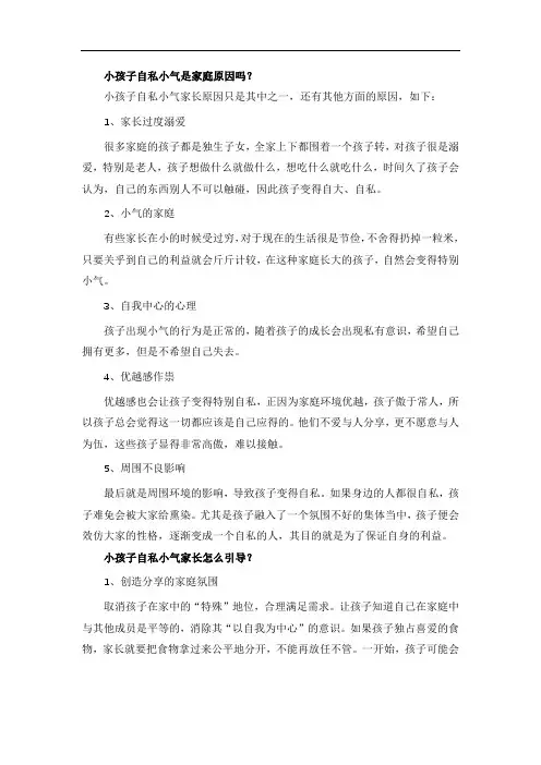 小孩子自私小气是家庭原因吗