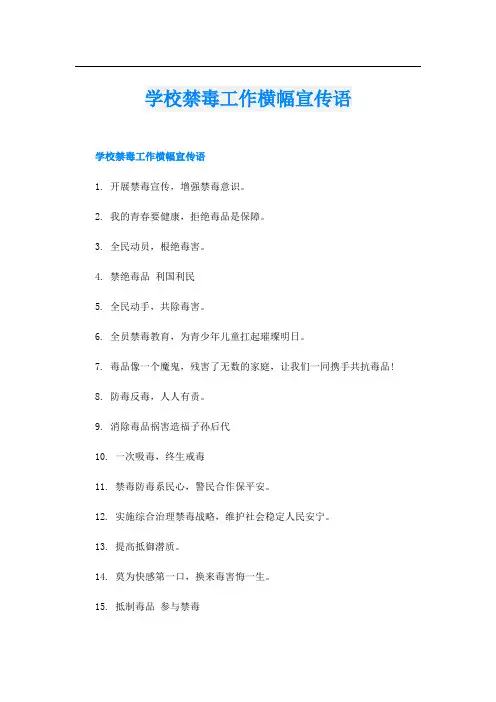 学校禁毒工作横幅宣传语