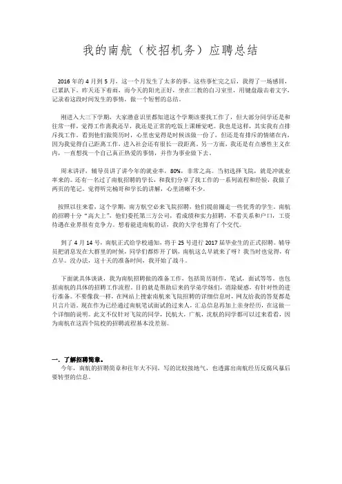 我的南航应聘总结