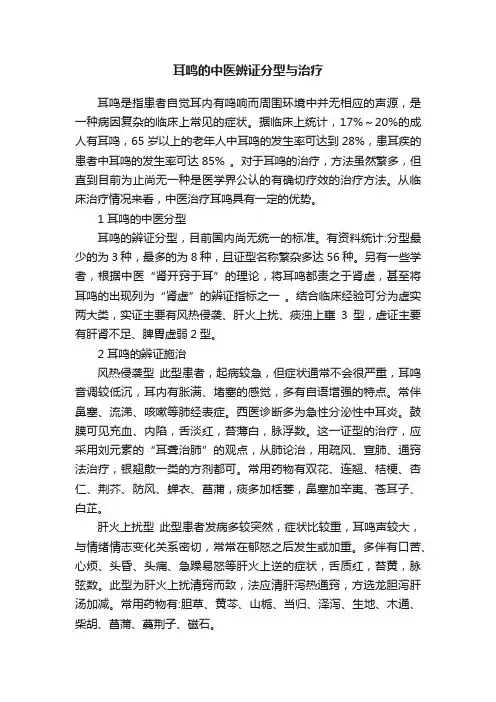 耳鸣的中医辨证分型与治疗