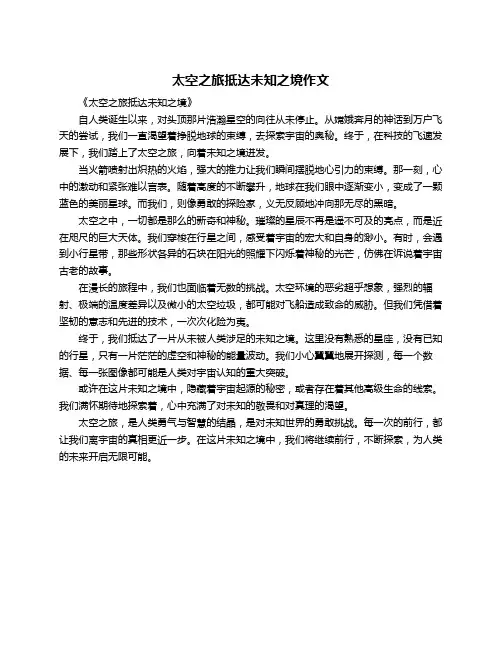 太空之旅抵达未知之境作文