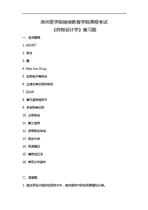 《药物设计学》深刻复知识题