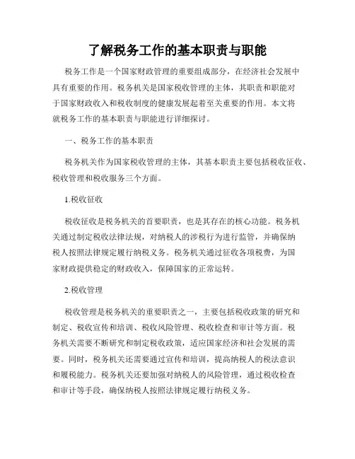 了解税务工作的基本职责与职能