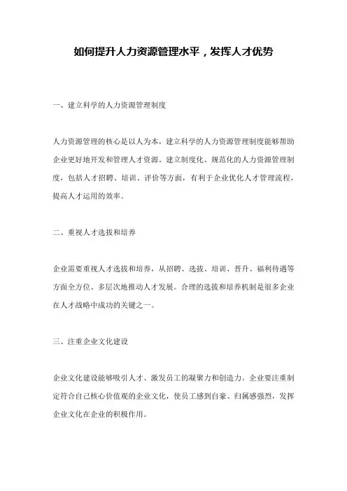 如何提升人力资源管理水平,发挥人才优势