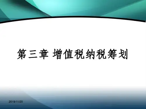 税收筹划(第三章增值税)共108页